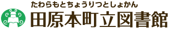 田原本町立図書館