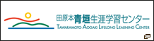 田原本町生涯学習センター