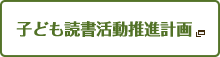 子ども読書活動推進計画