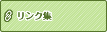 リンク集