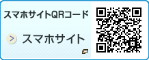 スマホサイトQRコード