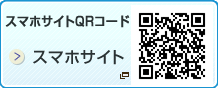 スマホサイトQRコード