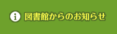 図書館からのお知らせ