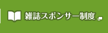 雑誌スポンサー制度