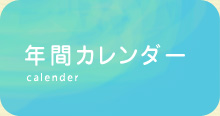 年間カレンダー