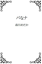 バなナの表紙画像