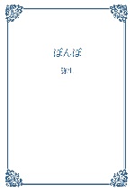 ぼんぼの表紙画像