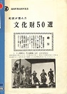 町民が選んだ文化財50選の表紙画像