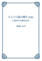 どんぐり達の輝きの表紙画像
