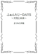 ふぁんたじーDAYSの表紙画像