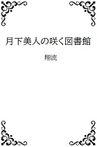 月下美人の咲く図書館の表紙画像