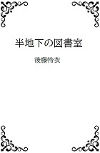 半地下の図書室の表紙画像