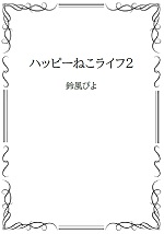 ハッピーねこライフ２の表紙画像