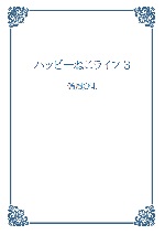 ハッピーねこライフ３の表紙画像