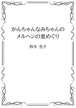かんちゃんなみちゃんのメルヘンの里めぐりの表紙画像