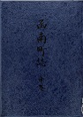 函南町誌中巻の表紙画像