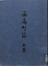 函南町誌上巻の表紙画像