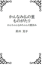 かんなみ仏の里ものがたりの表紙画像