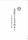 函南町古文書資料集二巻の表紙画像