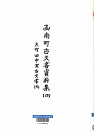 函南町古文書資料集四巻の表紙画像