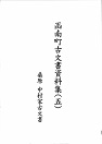 函南町古文書資料集五巻の表紙画像