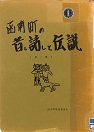 函南町の昔し話しと伝説第１集の表紙画像