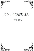 カンナミのおじさんの表紙画像