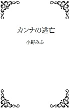 カンナの逃亡の表紙画像