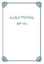 君と見た空の色は。の表紙画像