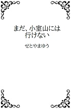 まだ、小室山には行けないの表紙画像