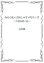 みらくる×ぷれしゃすメモリーズの表紙画像