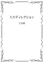 ミスディレクションの表紙画像