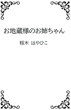 お地蔵様のお姉ちゃんの表紙画像