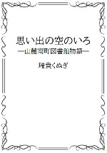 思い出の空の色の表紙画像