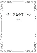 オレンジ色のＴシャツの表紙画像