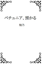 ペチュニア、預かる