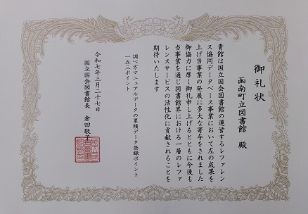 国立国会図書館からの御礼状の写真