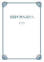 稜線を渡る風たちの表紙画像