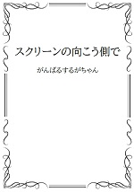 スクリーンの向こう側での表紙画像
