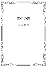 雪中の声の表紙画像