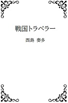 戦国トラベラーの表紙画像