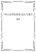 そんな日もあるなんて言うの表紙画像