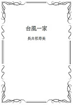 台風一家の表紙画像
