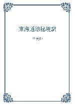 東海道線秘境駅の表紙画像