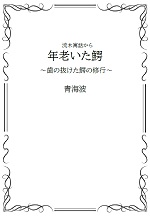 年老いた鰐