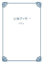 宇宙クッキーの表紙画像