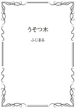 うそつ木の表紙画像
