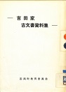 吉田家古文書資料の表紙画像