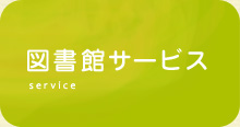 図書館サービス