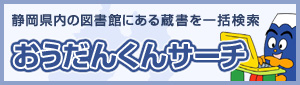 静岡県内の図書館にある蔵書を一括検索　おうだんくんサーチ